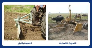 التسوية بالليزر و التسوية بالقصبية