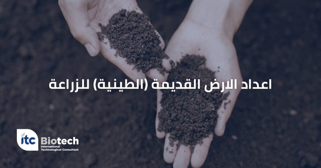 اعداد الارض القديمة (الطينية) للزراعة