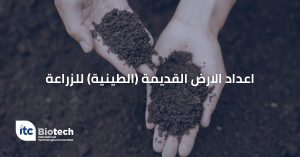 اعداد الارض القديمة (الطينية) للزراعة