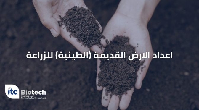 اعداد الارض القديمة (الطينية) للزراعة